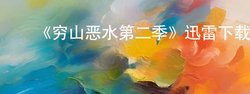 ﻿艾洪的个人主页,﻿《穷山恶水第二季》迅雷下载/在线观看-犯罪历史-美剧天堂